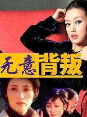 无意背叛在线观看,揭秘情感漩涡中的忠诚与背叛