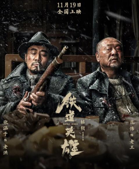 铁道英雄在线观看,重温抗战传奇，共赴英雄之旅