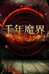 魔界高清在线观看,在线观看的奇幻之旅