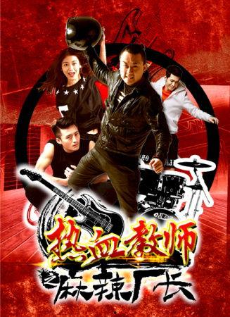 《热血老师》在线观看,激情燃烧的课堂，青春无悔的教育传奇