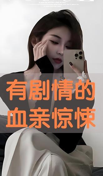 血亲 在线观看,揭秘家族血脉中的秘密与命运