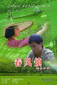 春风镇在线观看,线上探寻古镇风情