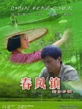 春风镇在线观看,线上探寻古镇风情