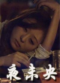 夜未央电影在线观看