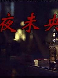 夜未央电影在线观看