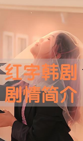 红字韩剧在线观看,揭秘禁忌之恋，在线观看带你领略激情燃烧岁月