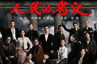人民的名义全集在线观看爱奇艺人,揭秘反腐斗争背后的惊心动魄
