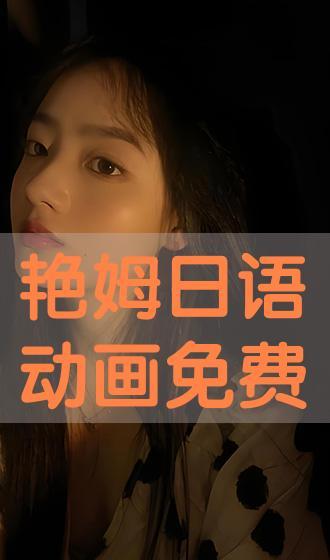 艳姆动画片全集在线观看,奇幻冒险之旅，尽在云端观看