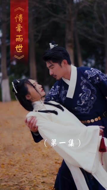 情牵两世在线观看,穿越时空的爱恋