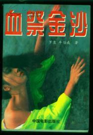 金沙血在线观看,在线揭秘神秘古墓传奇