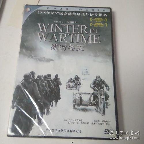战时冬天在线观看,烽火岁月里的坚守与抗争
