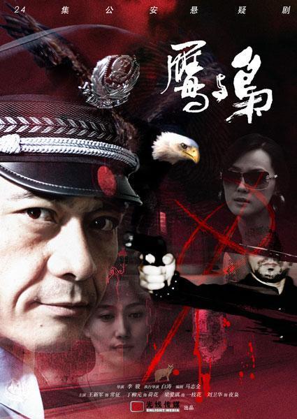 电视剧鹰与枭在线观看,权力巅峰的巅峰对决