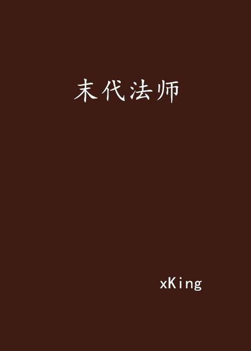 末代法师在线观看,穿越时空的神秘之旅