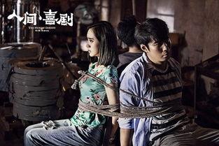 人间喜剧电影在线观看,光影中的社会百态