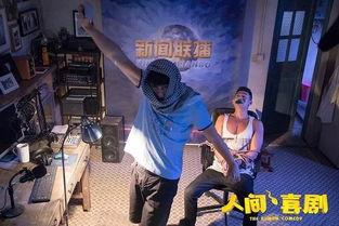 人间喜剧电影在线观看,光影中的社会百态