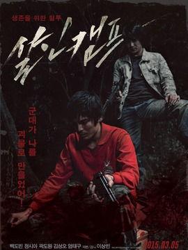 韩国杀人营在线观看,惊悚揭秘，生死边缘的生存游戏