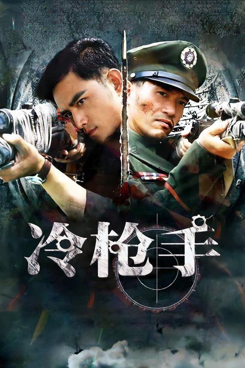 冷枪手电视剧全集在线观看,热血战场，狙击传奇