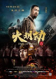 大明劫在线观看,历史风云下的生死较量