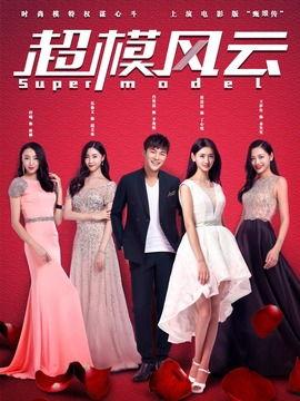 电影超模风云在线观看,时尚界的璀璨舞台