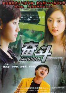 《奋斗》电影在线观看,青春追梦，砥砺前行的励志篇章