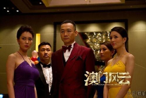 电影澳门风云2在线观看,赌城风云再起！