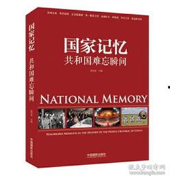 国家记忆全集在线观看,穿越历史长河，共鉴民族辉煌