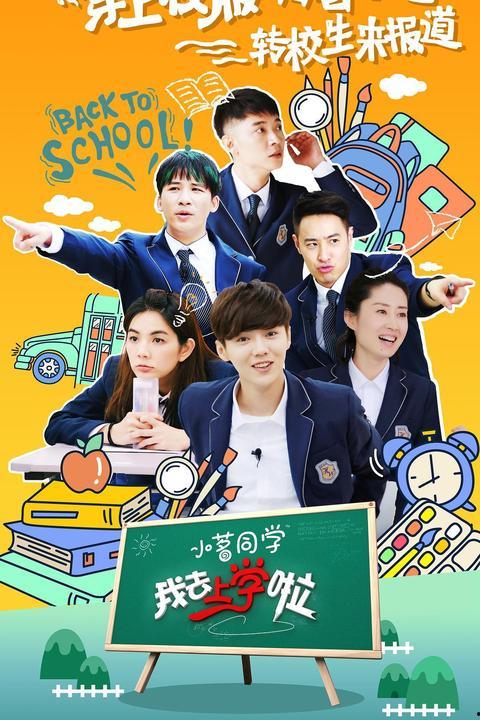 我去上学了在线观看,跟随“我去上学了”在线观看，开启校园生活新篇章