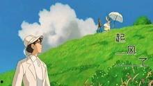 起风了国语版在线观看