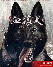 电影血狼犬在线观看,忠诚守护，生死相依